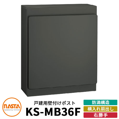 ナスタ 郵便ポスト KS-MB36F-RPK 右勝手 横入れ前出し イメージ：ブラック NASTA 壁付けポスト 防滴タイプ 玄関 アパート 集合住宅 一戸建て 新築 リホーム おしゃれ シンプル 郵便受け 壁掛け 鍵付き レターパック対応 錆びにくい