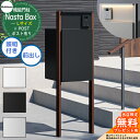 【無料★特典付】 Nasta Box + POST 門柱ユニットタイプ LED照明:付き 宅配ボックス:Lサイズ 標準色 支柱:木目色 前入前出 ナスタ 宅配ボ...