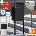 【無料★特典付】 Nasta Box + POST 門柱ユニットタイプ LED照明:付き 宅配ボックス:Lサイズ 標準色 支柱:木目色 前入後出 ナスタ 宅配ボ...