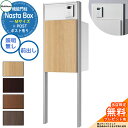 【無料★特典付】 Nasta Box + POST 門柱ユニットタイプ LED照明:無し 宅配ボックス:Mサイズ 木目色 支柱:シルバー 前入前出 ナスタ 宅配...