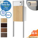 【無料★特典付】 Nasta Box + POST 門柱ユニットタイプ LED照明:付き 宅配ボックス:Mサイズ 木目色 支柱:シルバー 前入前出 ナスタ 宅配...