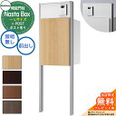 【無料★特典付】 Nasta Box + POST 門柱ユニットタイプ LED照明:無し 宅配ボックス:Lサイズ 木目色 支柱:シルバー 前入前出 ナスタ 宅配...