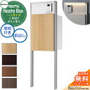 【無料★特典付】 Nasta Box + POST 門柱ユニットタイプ LED照明:付き 宅配ボックス:Lサイズ 木目色 支柱:シルバー 前入前出 ナスタ 宅配...