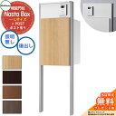 【無料★特典付】 Nasta Box + POST 門柱ユニットタイプ LED照明:無し 宅配ボックス:Lサイズ 木目色 支柱:シルバー 前入後出 ナスタ 宅配...