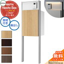 【無料★特典付】 Nasta Box + POST 門柱ユニットタイプ LED照明:付き 宅配ボックス:Lサイズ 木目色 支柱:シルバー 前入後出 ナスタ 宅配...