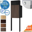 【無料★特典付】 Nasta Box + POST 門柱ユニットタイプ LED照明:無し 宅配ボックス:Mサイズ 木目色 支柱:マットブラック 前入前出 ナスタ...