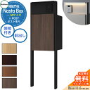 【無料★特典付】 Nasta Box + POST 門柱ユニットタイプ LED照明:付き 宅配ボックス:Mサイズ 木目色 支柱:マットブラック 前入前出 ナスタ...