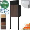 【無料★特典付】 Nasta Box + POST 門柱ユニットタイプ LED照明:無し 宅配ボックス:Lサイズ 木目色 支柱:マットブラック 前入前出 ナスタ...