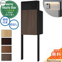 【無料★特典付】 Nasta Box + POST 門柱ユニットタイプ LED照明:付き 宅配ボックス:Lサイズ 木目色 支柱:マットブラック 前入前出 ナスタ...