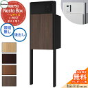 【無料★特典付】 Nasta Box + POST 門柱ユニットタイプ LED照明:無し 宅配ボックス:Lサイズ 木目色 支柱:マットブラック 前入後出 ナスタ...