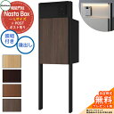 【無料★特典付】 Nasta Box + POST 門柱ユニットタイプ LED照明:付き 宅配ボックス:Lサイズ 木目色 支柱:マットブラック 前入後出 ナスタ...