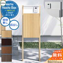 【無料★特典付】 Nasta Box + POST 門柱ユニットタイプ LED照明:無し 宅配ボックス:Mサイズ 木目色 支柱:木目色 前入前出 ナスタ 宅配ボ...