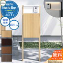 【無料★特典付】 Nasta Box + POST 門柱ユニットタイプ LED照明:付き 宅配ボックス:Mサイズ 木目色 支柱:木目色 前入前出 ナスタ 宅配ボ...