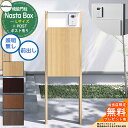 【無料★特典付】 Nasta Box + POST 門柱ユニットタイプ LED照明:無し 宅配ボックス:Lサイズ 木目色 支柱:木目色 前入前出 ナスタ 宅配ボ...