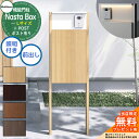【無料★特典付】 Nasta Box + POST 門柱ユニットタイプ LED照明:付き 宅配ボックス:Lサイズ 木目色 支柱:木目色 前入前出 ナスタ 宅配ボ...