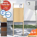 【無料★特典付】 Nasta Box + POST 門柱ユニットタイプ LED照明:無し 宅配ボックス:Lサイズ 木目色 支柱:木目色 前入後出 ナスタ 宅配ボ...