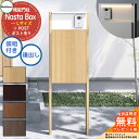 【無料★特典付】 Nasta Box + POST 門柱ユニットタイプ LED照明:付き 宅配ボックス:Lサイズ 木目色 支柱:木目色 前入後出 ナスタ 宅配ボ...