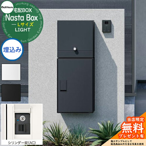 【無料★特典付】 Nasta Box LIGHT 宅配ボックス：Lサイズ 埋込みタイプ シリンダー錠 ナスタ 宅配ボッ..