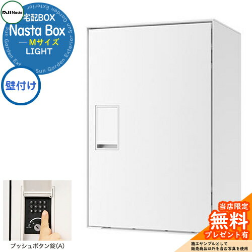 【無料★特典付】 Nasta Box LIGHT 宅配ボックス：Mサイズ 壁付けタイプ プッシュボタン錠 イメージ：Wホワイト IPX4 シンプル デザイン おしゃれ 玄関 庭 宅配 新居 新築 人気 郵便受け 郵便ポスト エクステリア ナスタ 宅配ボックス