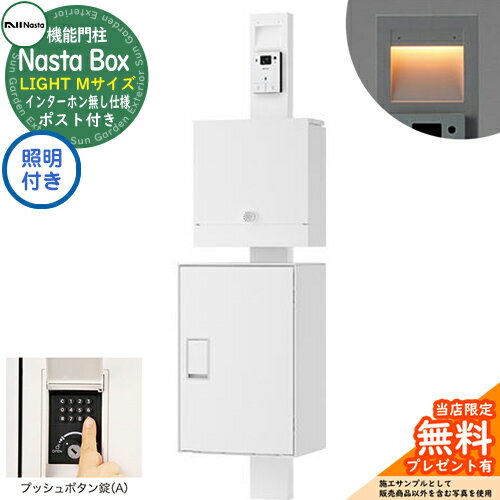  門柱ユニット Nasta Box LIGHT 宅配ボックス：Mサイズ LED照明付き プッシュボタン錠 インターホン無し仕様 KS-GP21A イメージ：TWホワイト IPX4 シンプル おしゃれ 玄関 庭 ナスタ 宅配ボックス 郵便受け 郵便ポスト