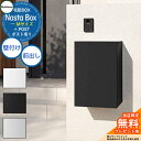 【無料★特典付】 Nasta Box + POST 宅配ボックス:Mサイズ 標準色 壁付けタイプ 前入前出 ナスタ 宅配ボックス 宅配ポスト 一戸建て用 大容量...