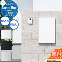 【無料★特典付】 Nasta Box + POST 宅配ボックス:Mサイズ 標準色 壁埋め込みタイプ 前入前出 ナスタ 宅配ボックス 宅配ポスト 一戸建て用 大...