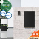 【無料★特典付】 Nasta Box + POST 宅配ボックス:Lサイズ 標準色 壁埋め込みタイプ 前入前出 ナスタ 宅配ボックス 宅配ポスト 一戸建て用 大...