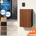 【無料★特典付】 Nasta Box + POST 宅配ボックス:Mサイズ 木目色 壁付けタイプ 前入前出 ナスタ 宅配ボックス 宅配ポスト 一戸建て用 大容量...