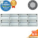 【無料★特典付】公団型ポスト KS-MB8AMN-L 8戸用 静音大型ダイヤル錠 NASTA ナスタ 集合住宅用 マンション アパート 店舗 業務用 公共 郵便ポスト 郵便受け 公団型集合郵便受箱