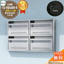 【無料★特典付】公団型ポスト KS-MB4AMN-R 4戸用 静音ラッチ錠 NASTA ナスタ 集合住宅用 マンション アパート 店舗 業務用 公共 郵便ポスト...