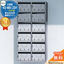 【無料★特典付】公団型ポスト KS-MB12SH 12戸用(SH型) NASTA ナスタ 集合住宅用 マンション アパート 店舗 業務用 公共 郵便ポスト 郵便...