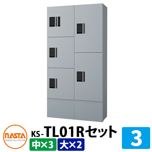 【無料★特典付】集合住宅用 宅配ボックス プチ宅unit 組み合わせセット3 【大ボックス×2、中ボックス×3】 捺印付き 幅木付き KS-TL01R イメージ：SVシルバー×シルバー NASTA ナスタ 防水構造（IPX4） 屋外 前入前出 機械式 マンション