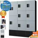 【無料★特典付】集合住宅用 宅配ボックス プチ宅unit 組み合わせセット8 【大ボックス×2、中ボックス×6】 捺印付き 幅木付き KS-TL01R 全4色 ...