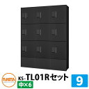 【無料★特典付】集合住宅用 宅配ボックス プチ宅unit 組み合わせセット9 【中ボックス×9】 捺印付き 幅木付き KS-TL01R イメージ:BKブラック×...