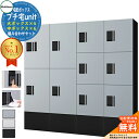 【無料★特典付】集合住宅用 宅配ボックス プチ宅unit 組み合わせセット10 【大ボックス×4、中ボックス×6】 捺印付き 幅木付き KS-TL01R 全4色...