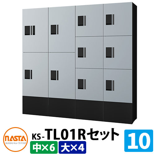 ナスタ 集合住宅用 宅配ボックス プチ宅unit 組合せセット10 【大ボックス×4、中ボックス×6】 イメージ：SKシルバー×ブラック NASTA 防水構造（IPX4） ハイツ 屋外設置可 前入れ 機械式 マンション アパート 集合住宅 リホーム ポスト取り換え