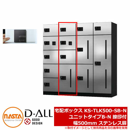 D-ALL KS-TLK500-SB-N ユニットタイプB-N 捺印付 幅500mm ステンレス扉