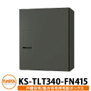 ナスタ 宅配ボックス KS-TLT340-FN415 確認窓無し 前入れ前出し 壁付け 据置 イメージ:ブラック NASTA 防滴タイプ 屋外 屋内 宅配ポスト壁付け マンション アパート 集合住宅 リフォーム 取り換え
