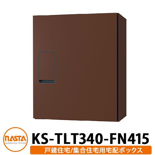 ナスタ 宅配ボックス KS-TLT340-FN415 確認窓無し 前入れ前出し 壁付け 据置 イメージ：ダークブラウン..