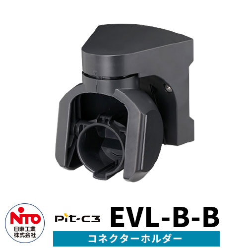 日東工業 EV充電コネクターホルダー Pit-C3 EVL-B-B EV/PHV充電用電気設備 ブラック 壁付けタイプ 3色 一般住宅向け/普通充電器