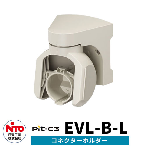 日東工業 EV充電コネクターホルダー Pit-C3 EVL-B-L EV/PHV充電用電気設備 ライトベージュ 壁付けタイプ 3色 一般住宅向け/普通充電器