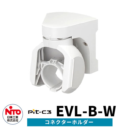 日東工業 EV充電コネクターホルダー Pit-C3 EVL-B-W EV/PHV充電用電気設備 Nホワイトグレー 壁付けタイプ 3色 一般住宅向け/普通充電器