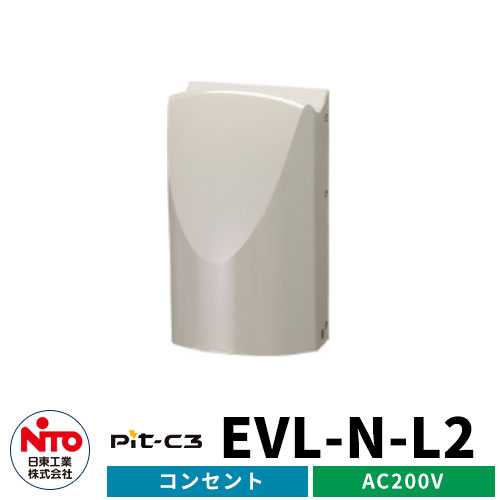 日東工業 EV充電コンセント Pit-C3 EVL-N-L2 AC200V EV/PHV充電用電気設備 ライトベージュ 壁付けタイプ コンセント付き 2色 一般住宅向け/普通充電器