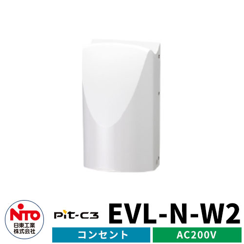 EV/PHV充電　日東工業 Pit-C3 壁掛けタイプ EVL-N-□2 （200V EVコンセント） 住宅向け/普通充電器 販売条件 ◆詳しくはこちらをご確認ください サイズ W112×H206×D119mm 約0.9kg カラー ・Nホワイトグレー　・Lライトベージュ 材質 PC＋ABS樹脂 仕様 200Vコンセント 定格 AC250V　20A セット内容 ■EVL-N-W2　Nホワイトグレー　Pit-C3 壁付けコンセント 備考・注意 ※メーカー出荷までに7営業日程度かかります。但し欠品時は数か月かかることがあります。 ※配達先理由で再配達や転送があった場合、別途運賃がかかります。 ※イメージ画像はサンプルとして販売内容以外の商品があります。 ※イメージ画像は使用環境により色が違って見える場合があります。 ※施工には専門的な知識と、道具、技能が必要です。 分類 【日東工業】 【EV】 【PHV】 【充電】 【電気自動車】日東工業　EV普通充電設備シリーズ EV充電設備のリーディングカンパニーです あらゆる電気設備のニーズに応える日東工業は、ケーブル付き普通充電器市場に置いて 累計出荷実績（OEM供給を含む）で国内トップシェアを誇ります。 公共用パブリックスペースから事業所用、一般家庭用に幅広く充電設備のラインナップをあらゆるシーンで要求に応えます。 バリエーションはこちら