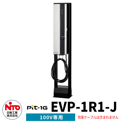 日東工業 EV充電器 Pit-1G EVP-1R1-J 定格電圧AC100V EV/PHV充電用電気設備 壁付けタイプ コンセント付き 一般住宅向け/普通充電器 シンプル 庭 玄関 新居 リフォーム 新築 電器自動車 ミニカー 小型 大型