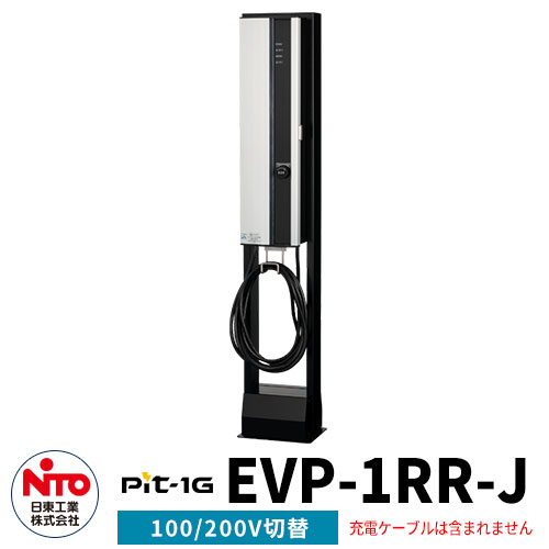 日東工業 EV充電器 Pit-1G EVP-1RR-J 定格電圧AC200V/100V切替 EV/PHV充電用電気設備 自立タイプ コンセント付き 一般住宅向け/普通充電器 シンプル 庭 玄関 新居 リフォーム 新築 電器自動車 ミニカー 小型 大型 1