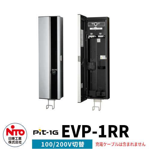 楽天サンガーデンエクステリア日東工業 EV充電器 Pit-1G EVP-1RR 定格電圧AC200V/100V切替 EV/PHV充電用電気設備 壁付けタイプ コンセント付き 一般住宅向け/普通充電器 シンプル 庭 玄関 新居 リフォーム 新築 電器自動車 ミニカー 小型 大型