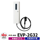 日東工業 EV充電器 Pit-2G 通信無しモデル EVP-2G32 出力電力3.2kW EV/PHV充電用電気設備 通信機能なし プリウス、リーフ、アウトランダー対応 事業所駐車場向け/普通充電器 シンプル 庭 玄関 新居 リフォーム 新築 電器自動車 ミニカー 小型 大型