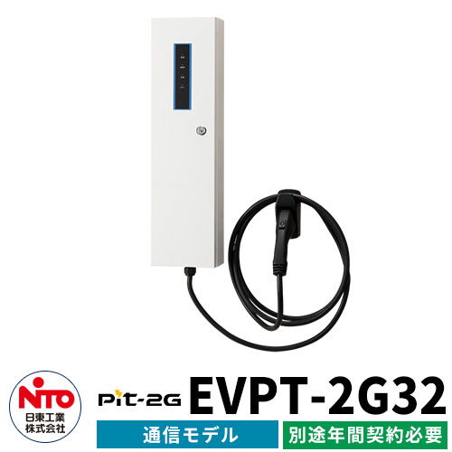 日東工業 EV充電器 Pit-2G 通信モデル EVPT-2G32 出力電力3.2kW EV/PHV充電用電気設備 4G/LTE通信機能あり プリウス、リーフ、アウトランダー対応 事業所駐車場向け/普通充電器 シンプル 庭 玄関 新居 リフォーム 新築 電器自動車 ミニカー 小型 大型