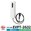 日東工業 EV充電器 Pit-2G 通信モデル EVPT-2G32 出力電力3.2kW EV/PHV充電用電気設備 4G/LTE通信機能あり プリウス、リーフ、...